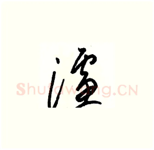 濾硬笔草书写法,摘自骆恒光硬笔书法字帖