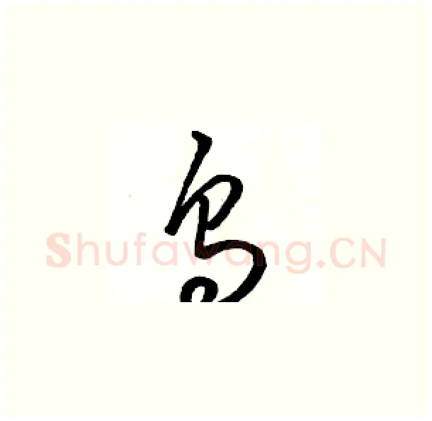 烏硬笔草书写法,摘自骆恒光硬笔书法字帖
