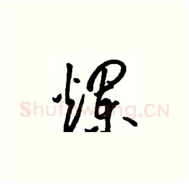 爛硬笔草书写法,摘自骆恒光硬笔书法字帖