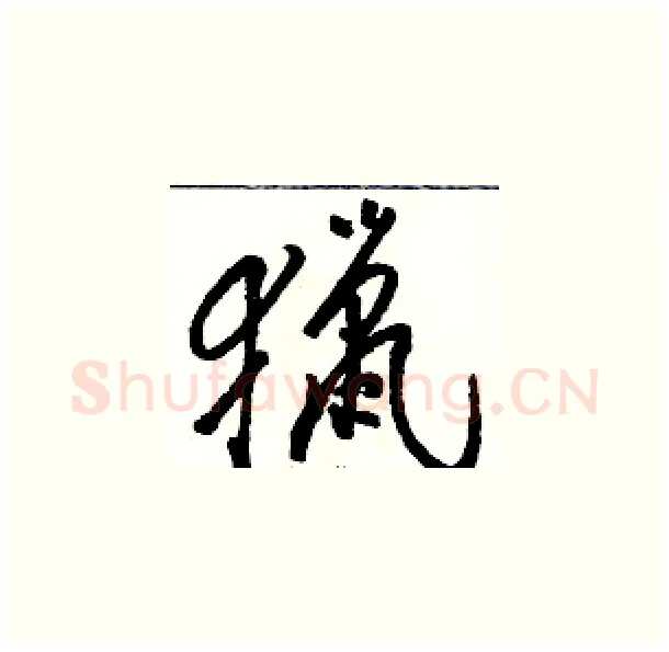 獵硬笔草书写法,摘自骆恒光硬笔书法字帖