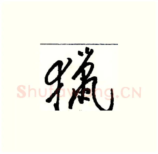 獵硬笔草书写法,摘自骆恒光硬笔书法字帖