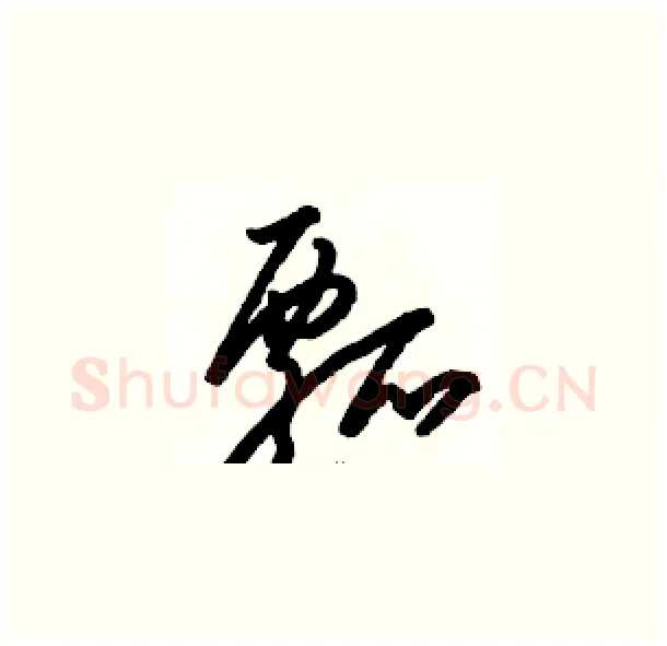 瓢硬笔草书写法,摘自骆恒光硬笔书法字帖