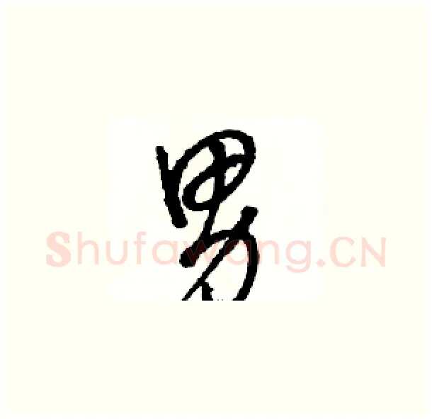 男硬笔草书写法,摘自骆恒光硬笔书法字帖