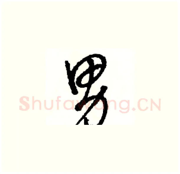 男硬笔草书写法,摘自骆恒光硬笔书法字帖