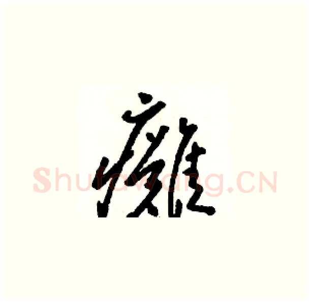 癱硬笔草书写法,摘自骆恒光硬笔书法字帖