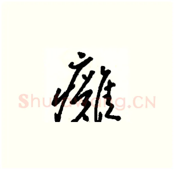 癱硬笔草书写法,摘自骆恒光硬笔书法字帖