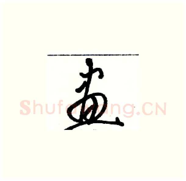 畫硬笔草书写法,摘自骆恒光硬笔书法字帖