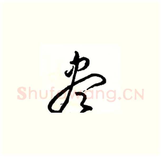盡硬笔草书写法,摘自骆恒光硬笔书法字帖