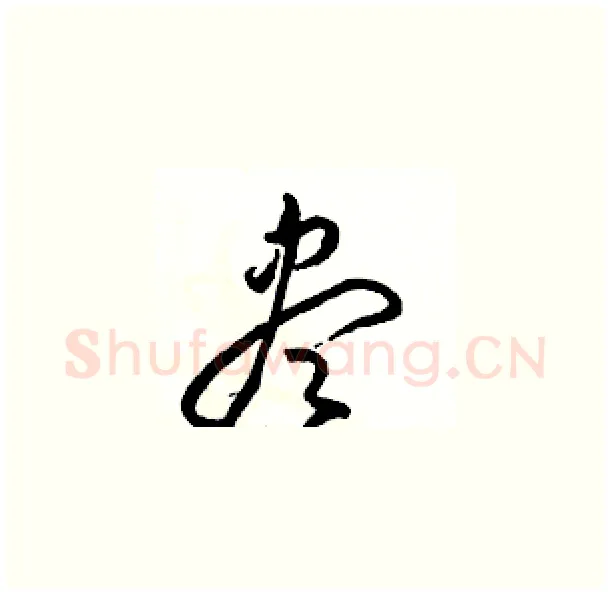 盡硬笔草书写法,摘自骆恒光硬笔书法字帖