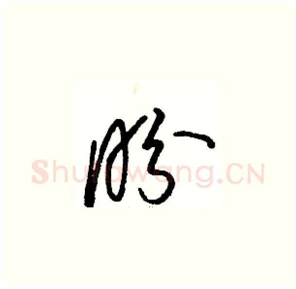 盼硬笔草书写法,摘自骆恒光硬笔书法字帖
