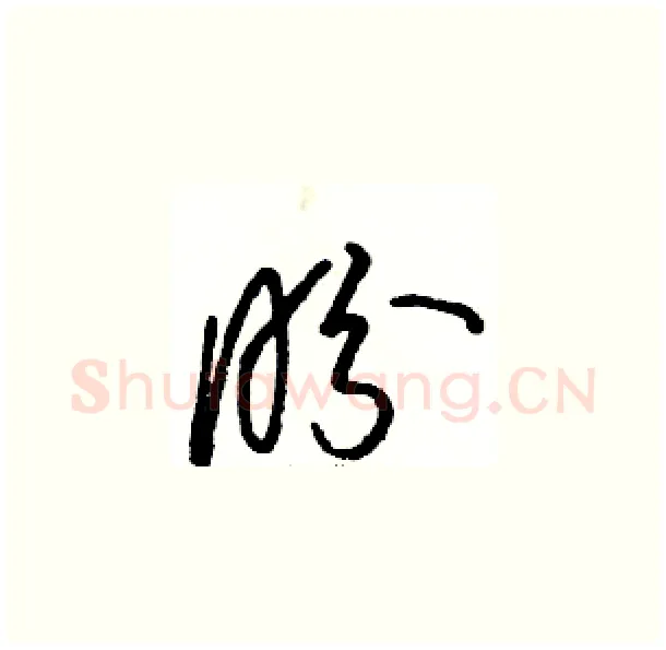 盼硬笔草书写法,摘自骆恒光硬笔书法字帖