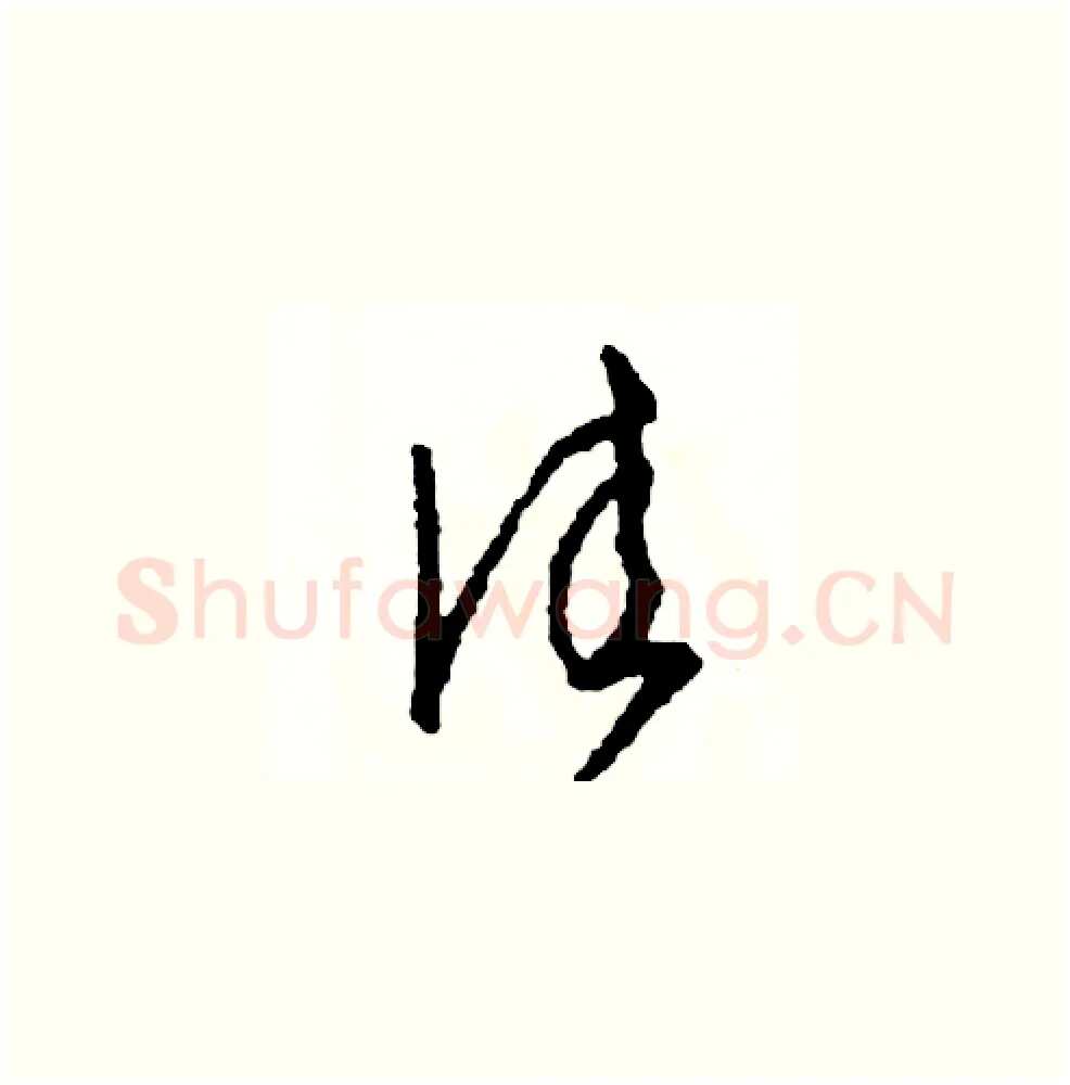 佳硬笔草书写法,摘自司惠国硬笔书法字帖