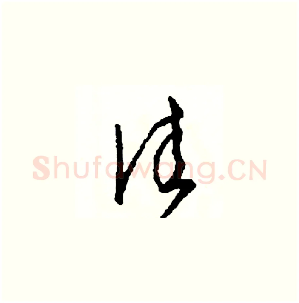 佳硬笔草书写法,摘自司惠国硬笔书法字帖