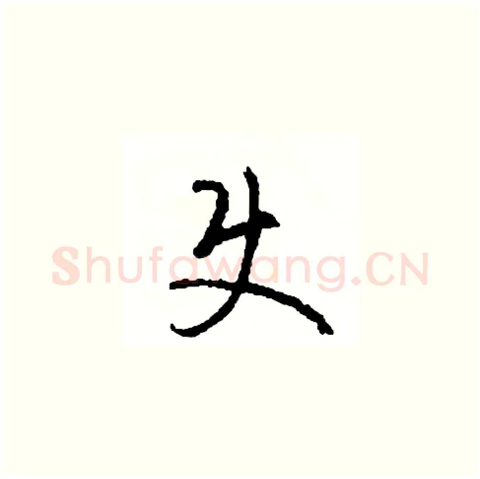 使硬笔草书写法,摘自司惠国硬笔书法字帖