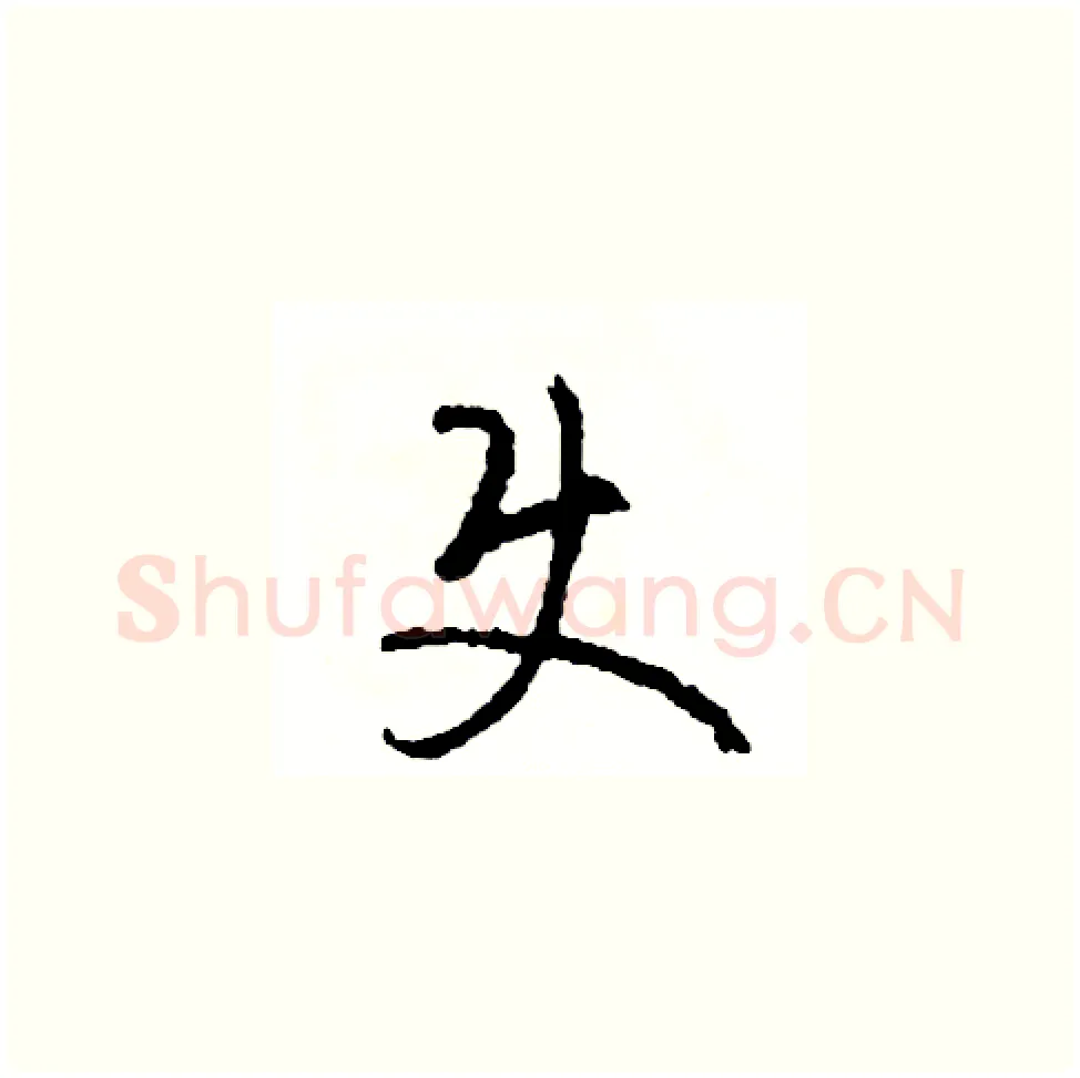使硬笔草书写法,摘自司惠国硬笔书法字帖