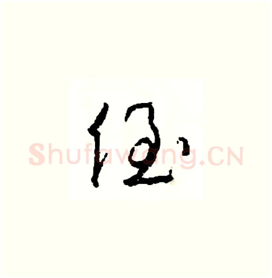 侄硬笔草书写法,摘自司惠国硬笔书法字帖