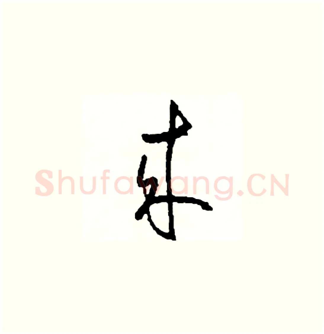 來硬笔草书写法,摘自司惠国硬笔书法字帖