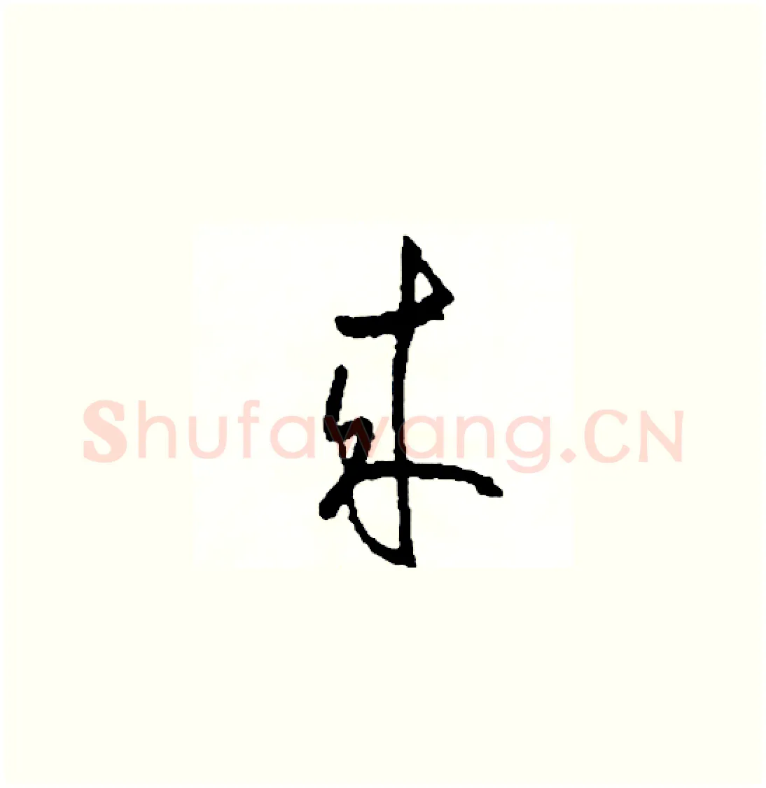 來硬笔草书写法,摘自司惠国硬笔书法字帖