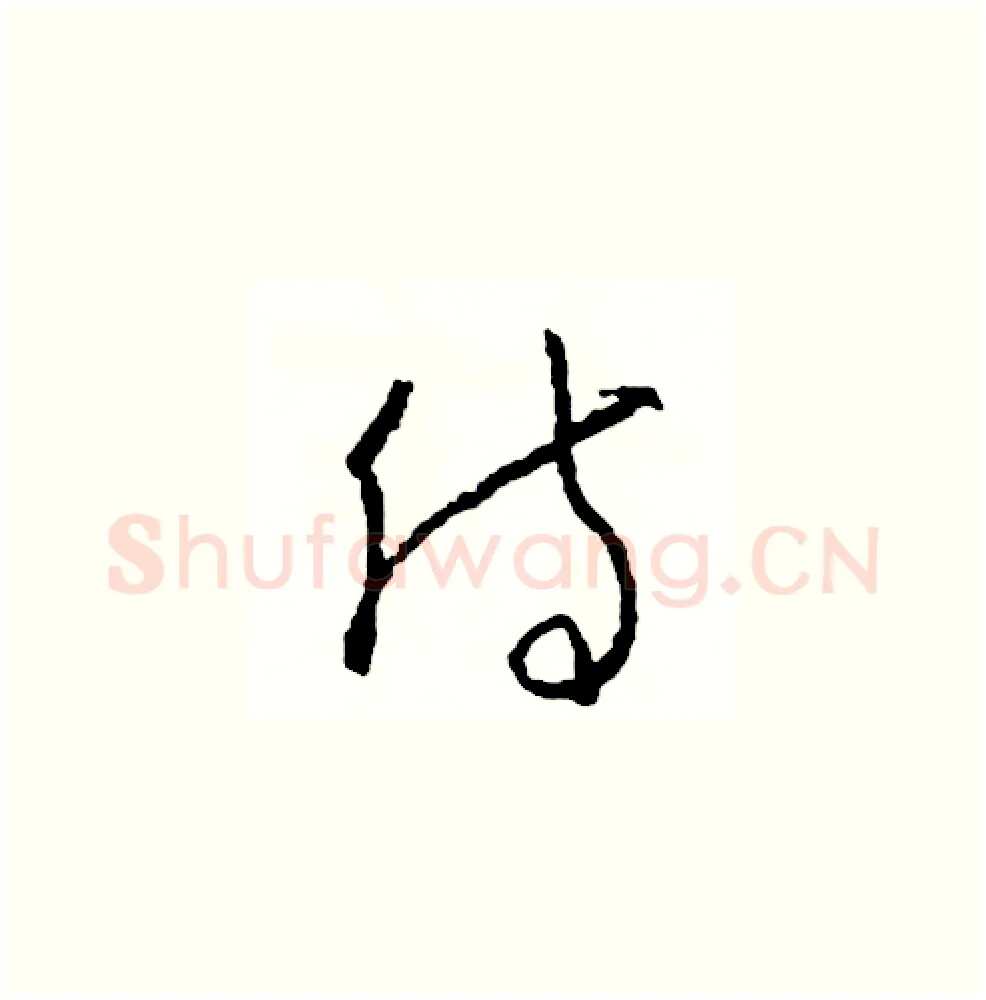 侍硬笔草书写法,摘自司惠国硬笔书法字帖