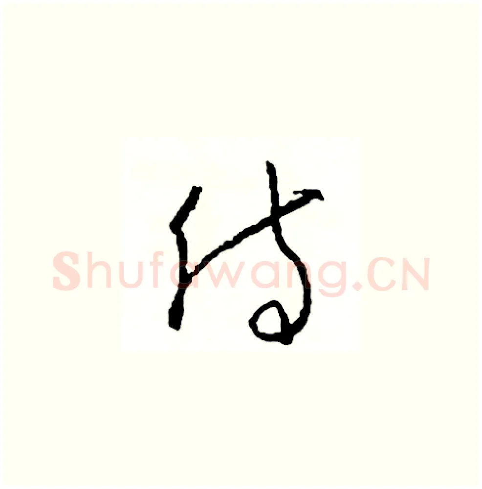 侍硬笔草书写法,摘自司惠国硬笔书法字帖