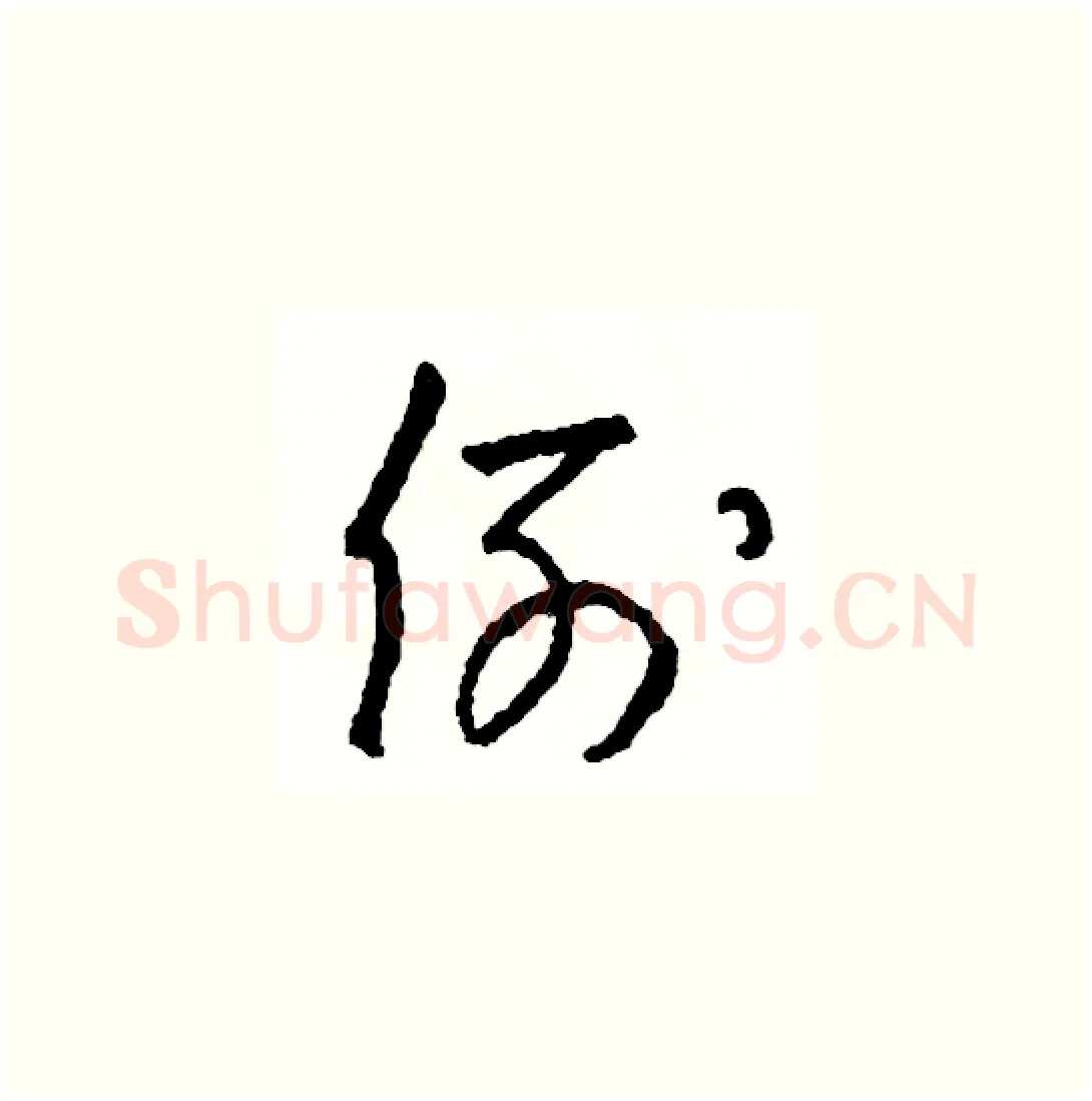 例硬笔草书写法,摘自司惠国硬笔书法字帖