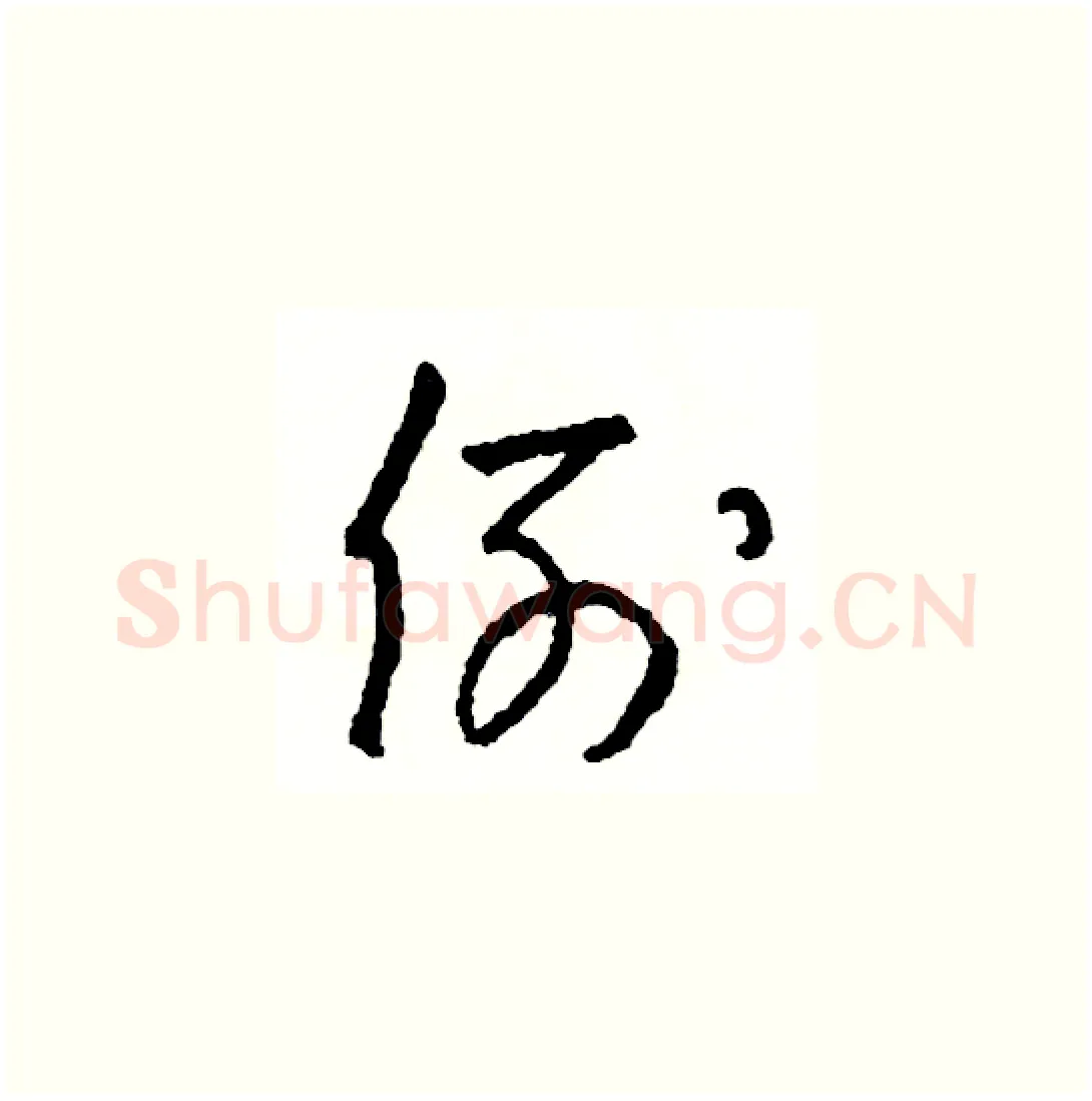 例硬笔草书写法,摘自司惠国硬笔书法字帖