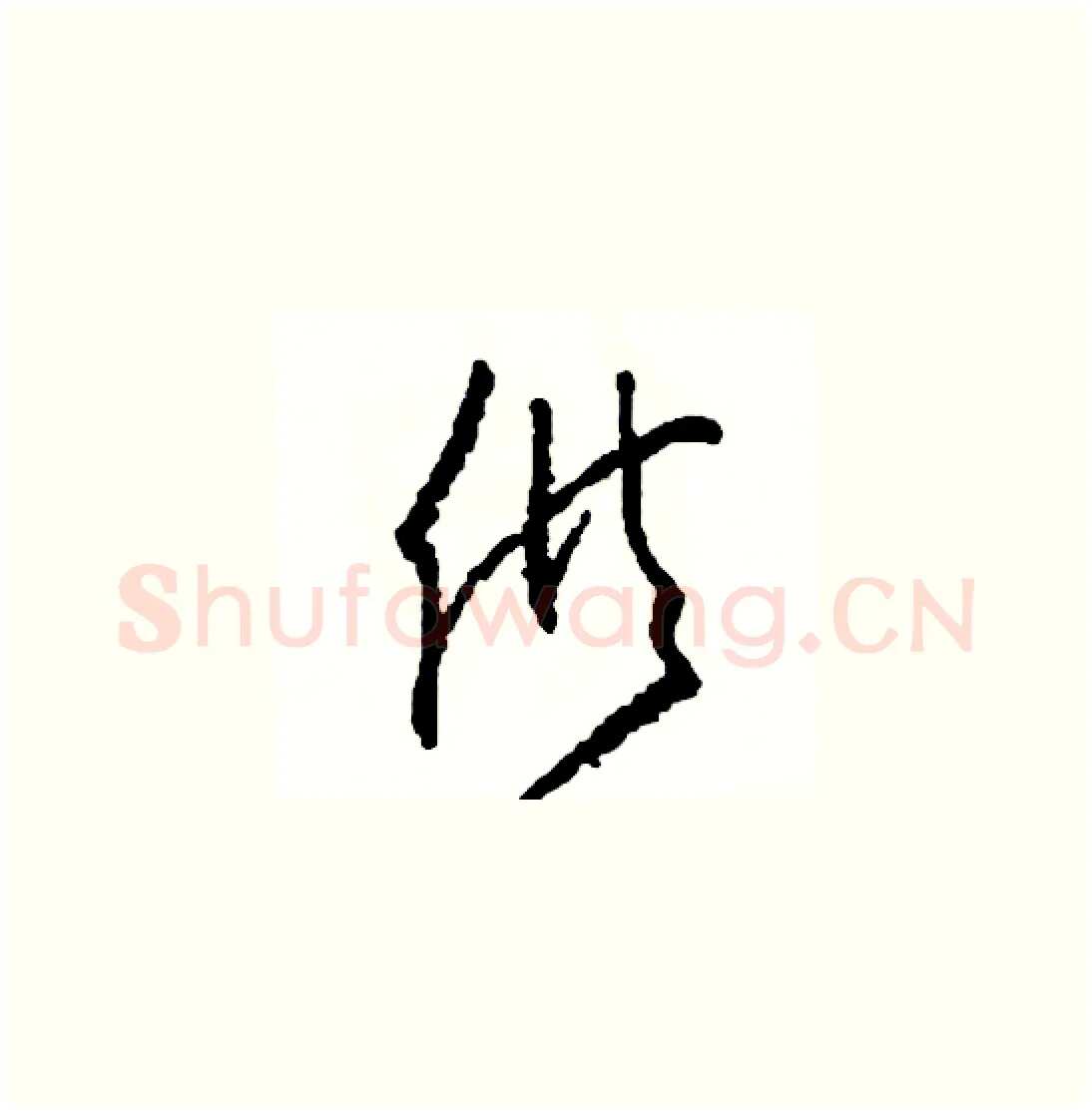供硬笔草书写法,摘自司惠国硬笔书法字帖