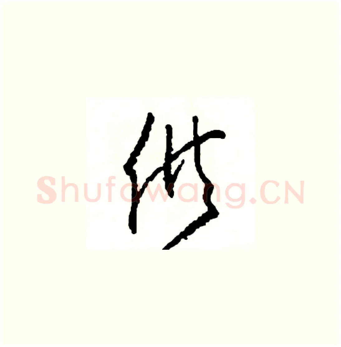 供硬笔草书写法,摘自司惠国硬笔书法字帖