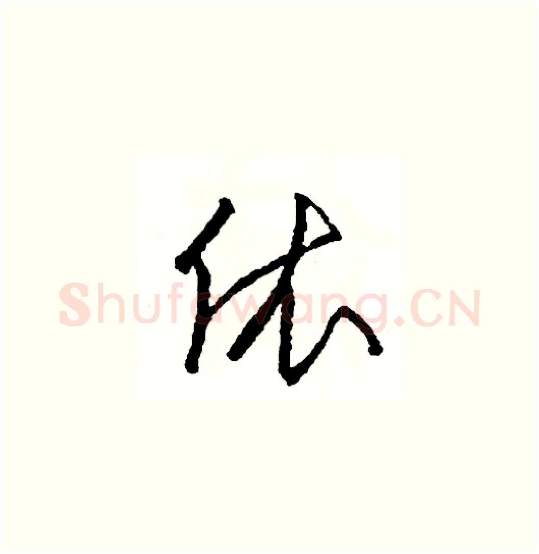 依硬笔草书写法,摘自司惠国硬笔书法字帖