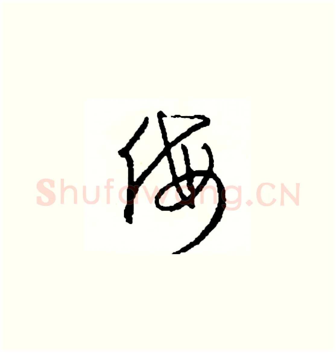侮硬笔草书写法,摘自司惠国硬笔书法字帖