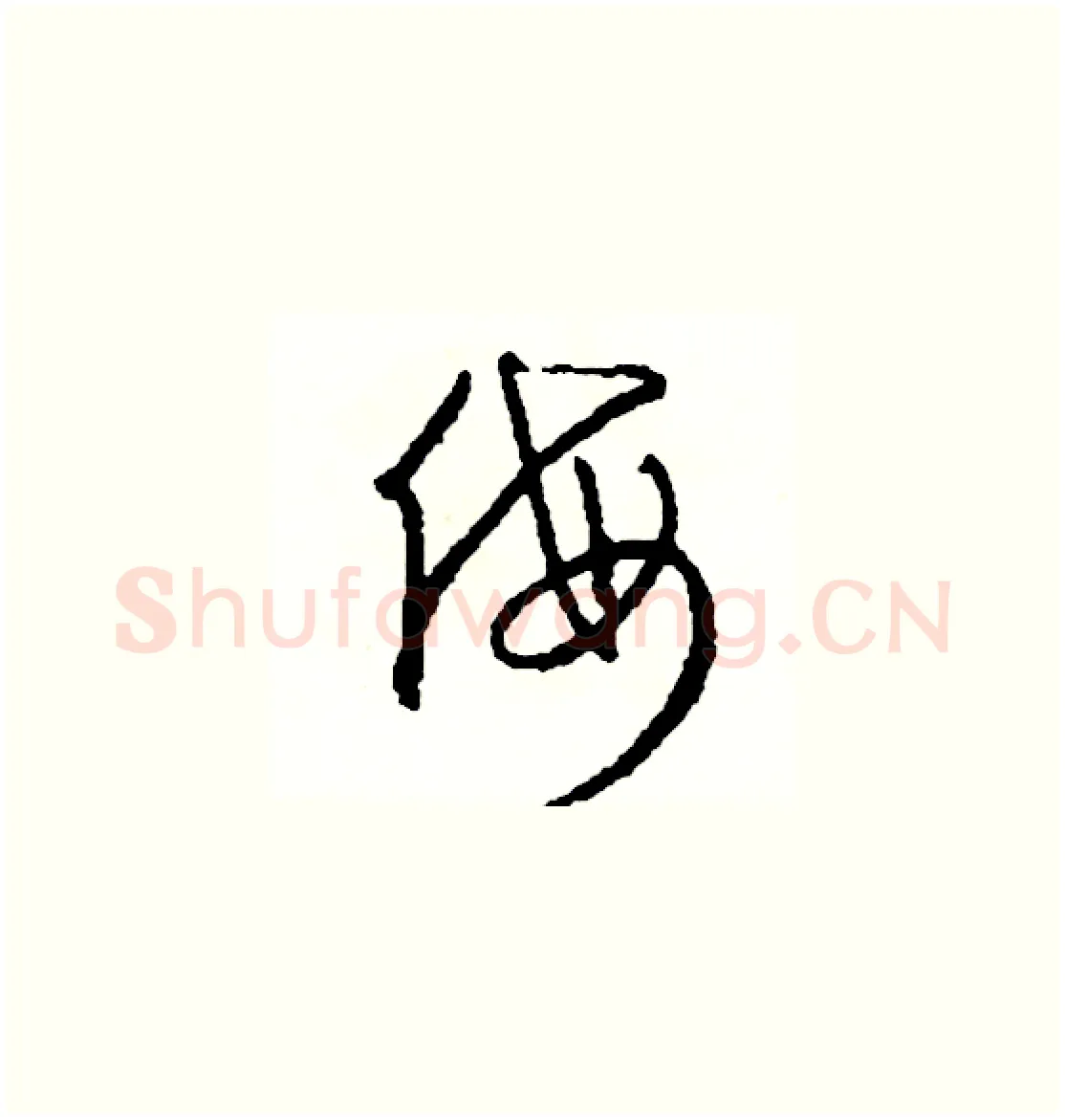 侮硬笔草书写法,摘自司惠国硬笔书法字帖