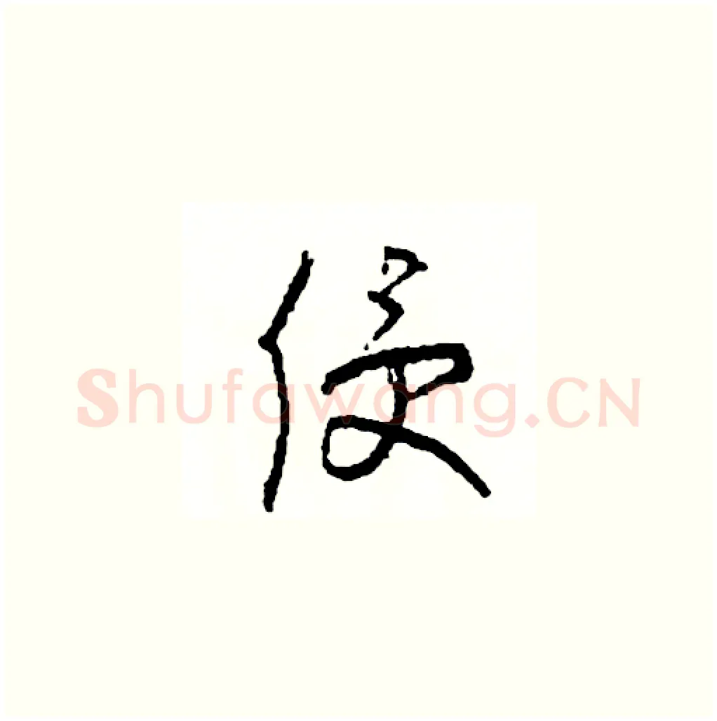 侵硬笔草书写法,摘自司惠国硬笔书法字帖