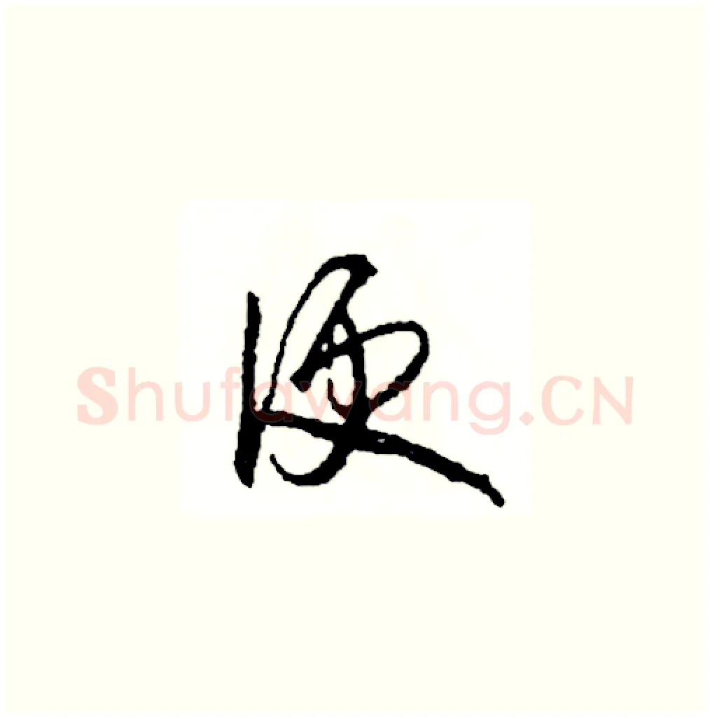 便硬笔草书写法,摘自司惠国硬笔书法字帖