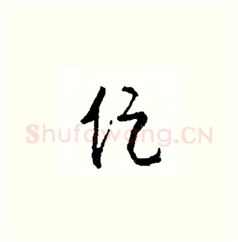 促硬笔草书写法,摘自司惠国硬笔书法字帖