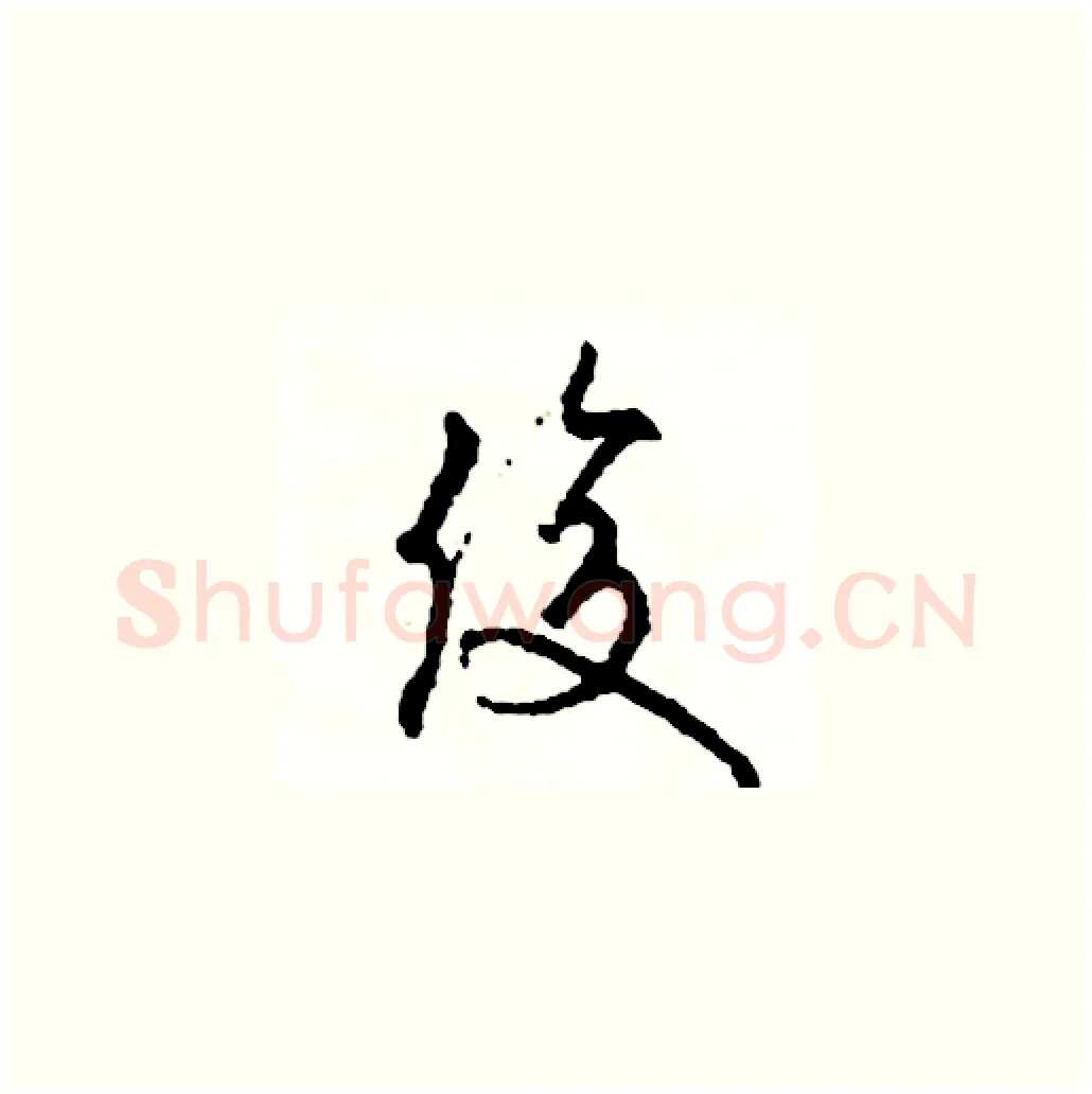 俊硬笔草书写法,摘自司惠国硬笔书法字帖