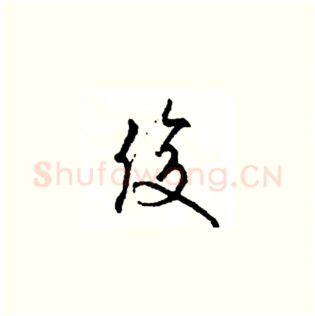 俊硬笔草书写法,摘自司惠国硬笔书法字帖