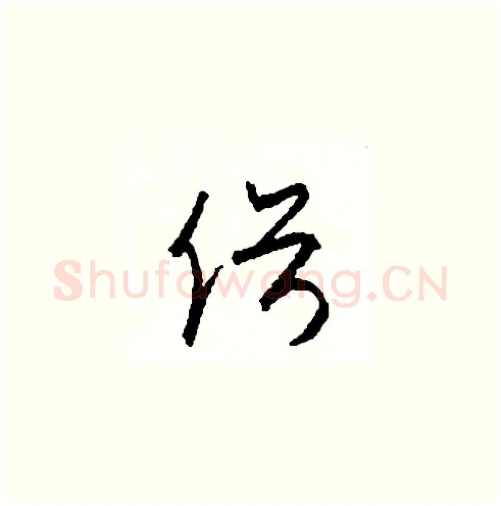俗硬笔草书写法,摘自司惠国硬笔书法字帖
