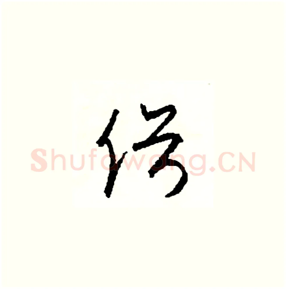 俗硬笔草书写法,摘自司惠国硬笔书法字帖