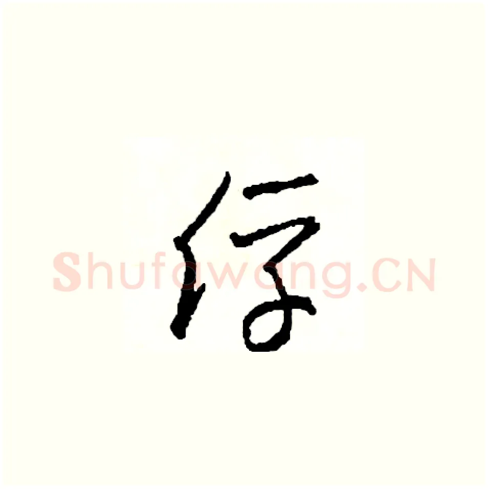 俘硬笔草书写法,摘自司惠国硬笔书法字帖