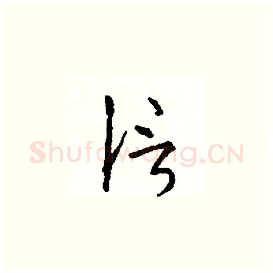 信硬笔草书写法,摘自司惠国硬笔书法字帖
