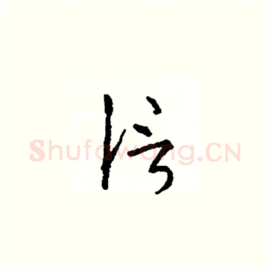 信硬笔草书写法,摘自司惠国硬笔书法字帖