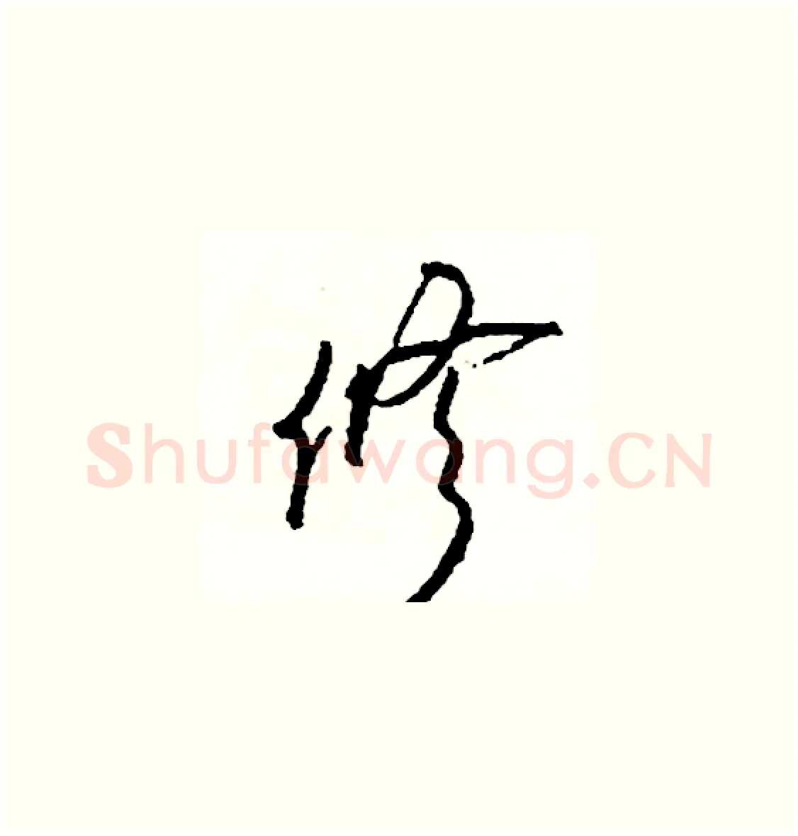 修硬笔草书写法,摘自司惠国硬笔书法字帖