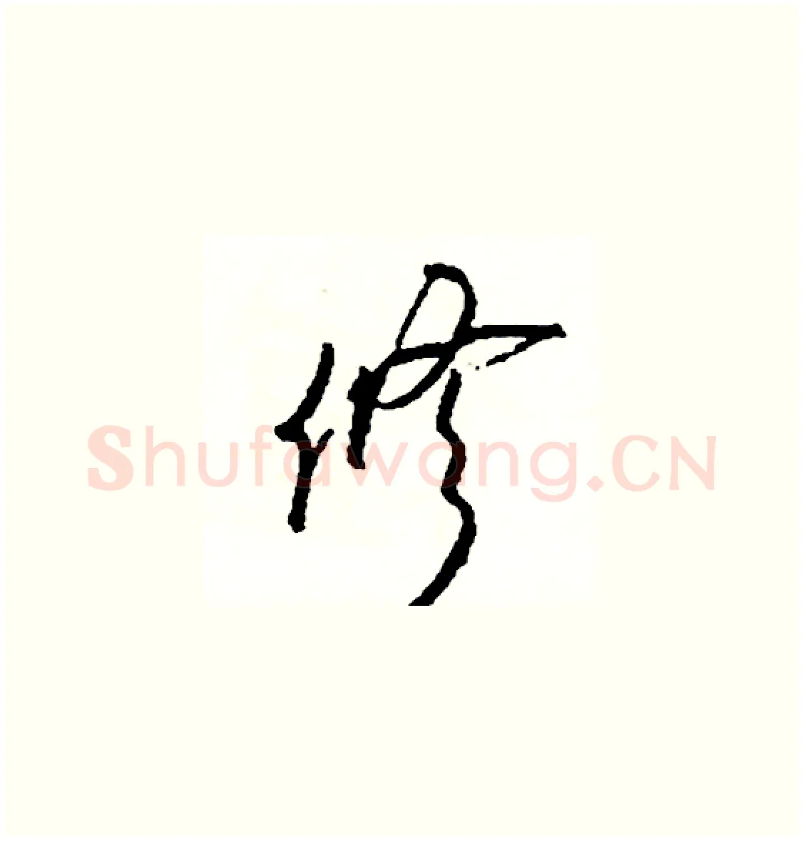 修硬笔草书写法,摘自司惠国硬笔书法字帖