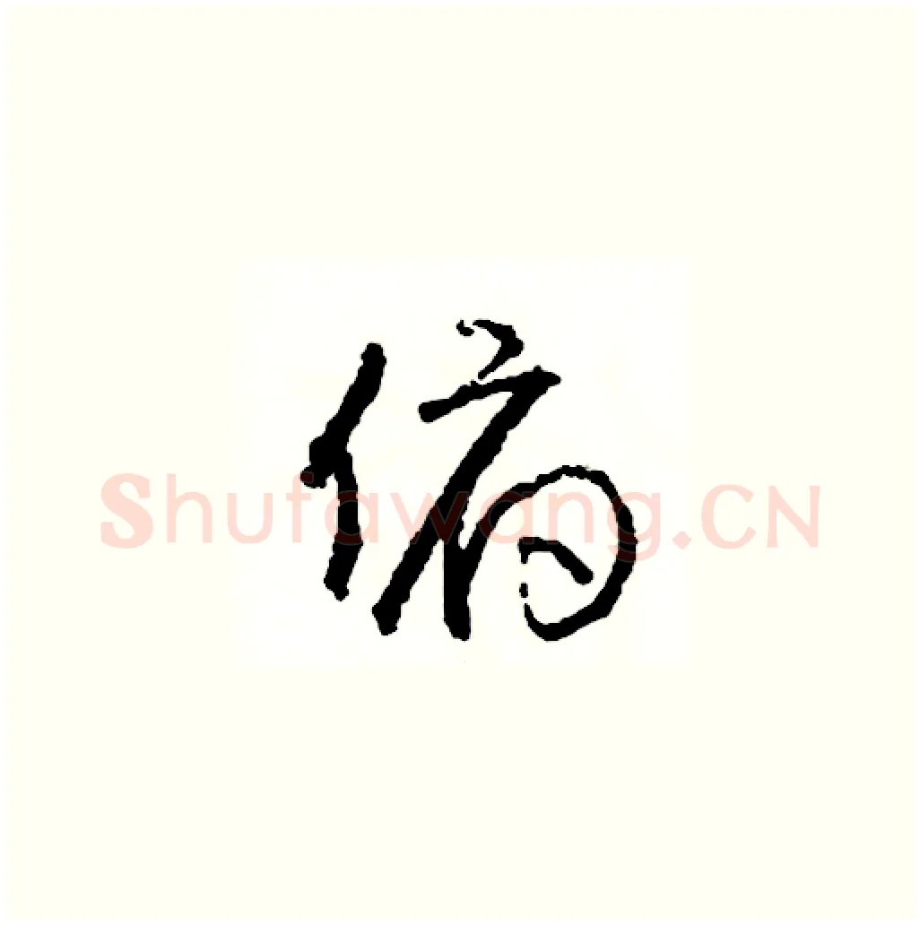 俯硬笔草书写法,摘自司惠国硬笔书法字帖