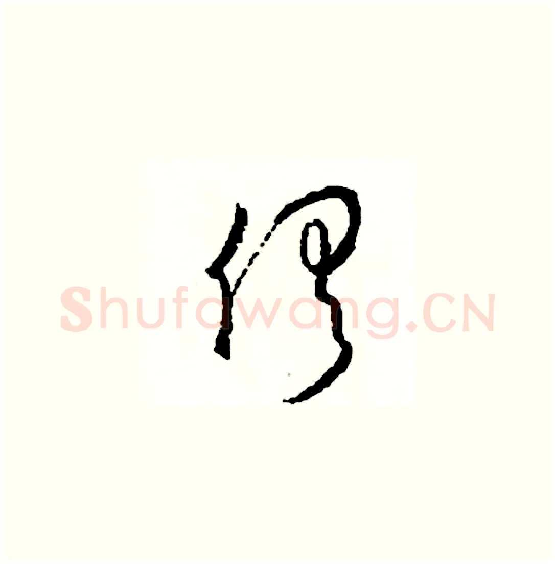俱硬笔草书写法,摘自司惠国硬笔书法字帖