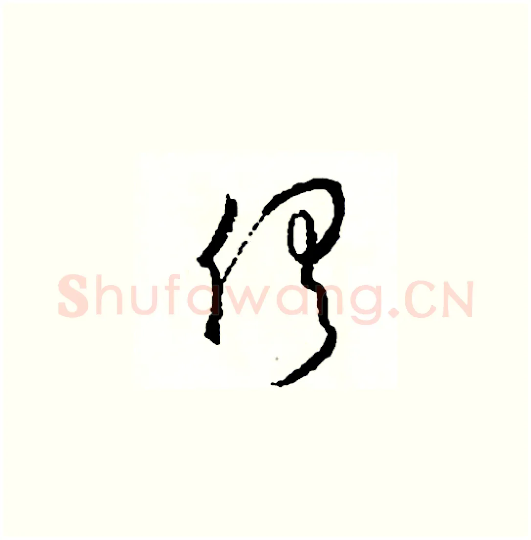 俱硬笔草书写法,摘自司惠国硬笔书法字帖