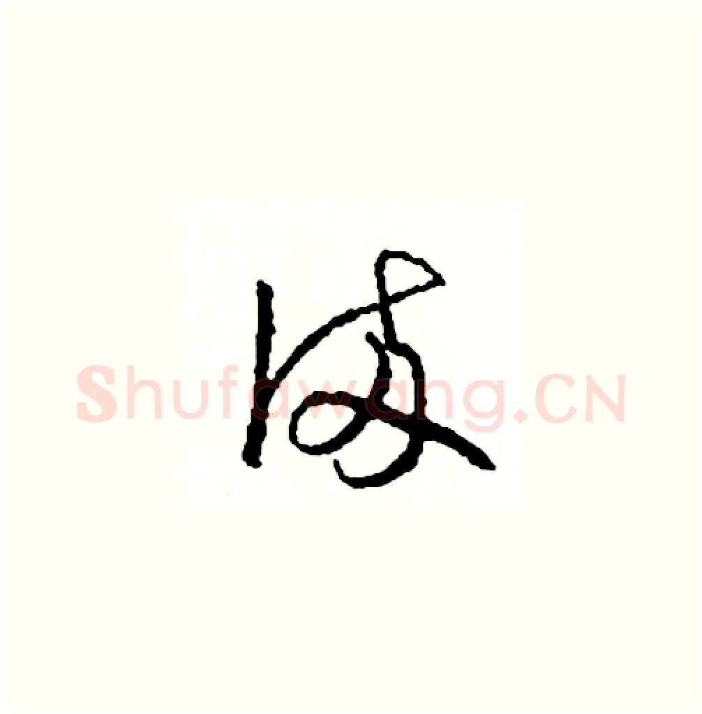 倆硬笔草书写法,摘自司惠国硬笔书法字帖