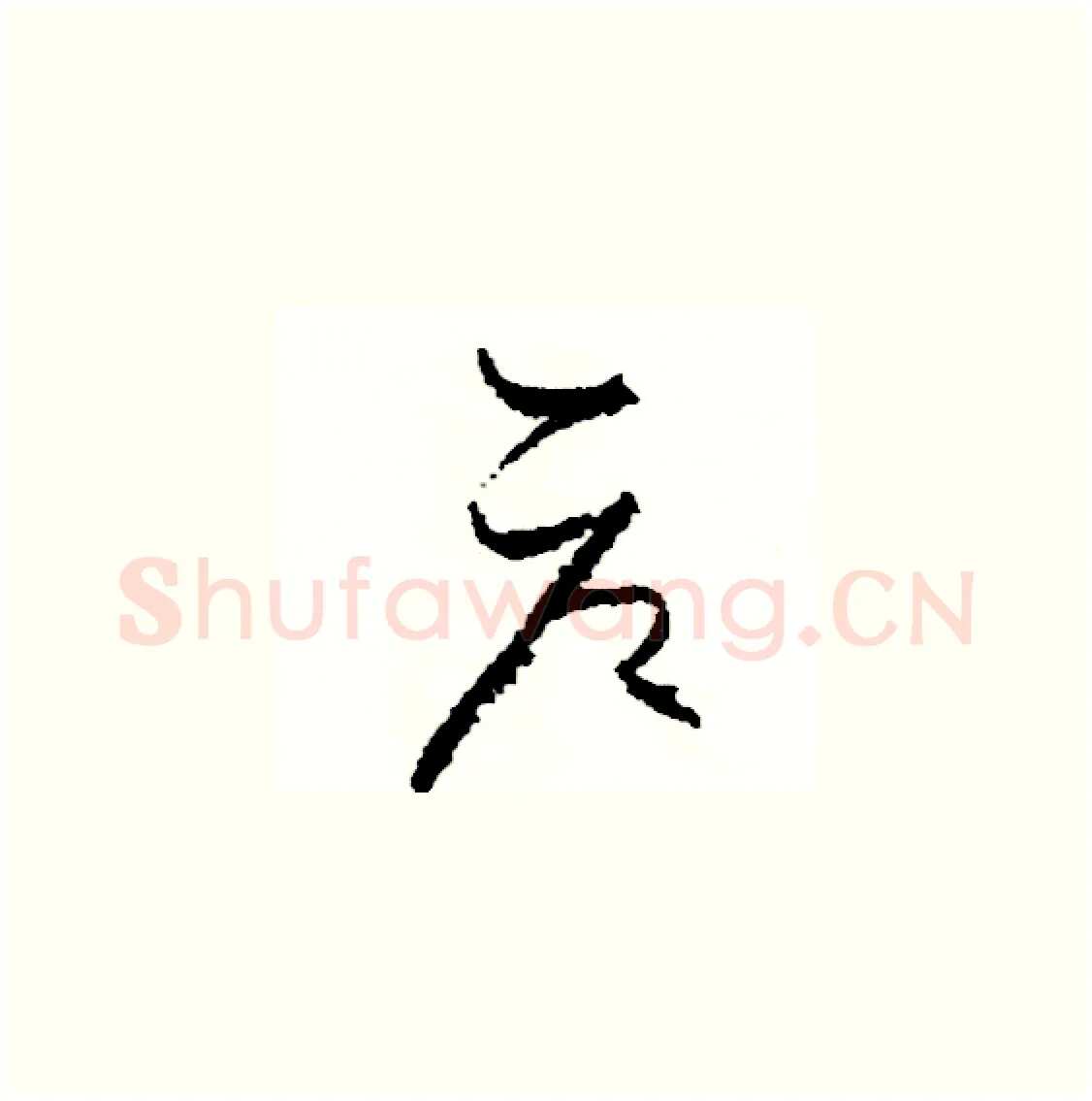 倉硬笔草书写法,摘自司惠国硬笔书法字帖
