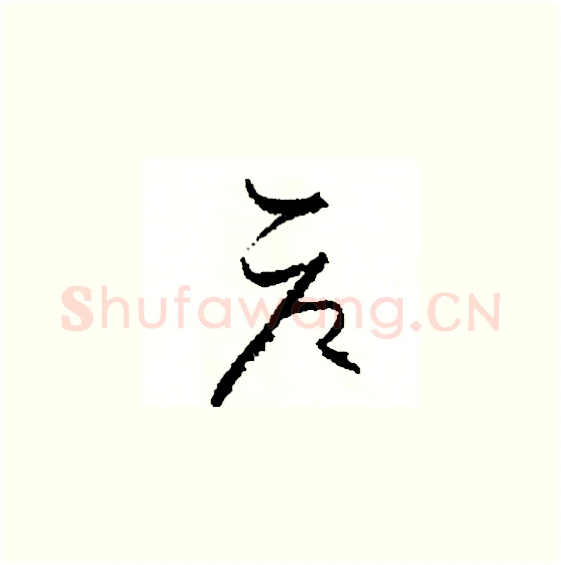 倉硬笔草书写法,摘自司惠国硬笔书法字帖