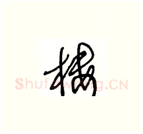 樓硬笔草书写法,摘自王冬龄硬笔书法字帖